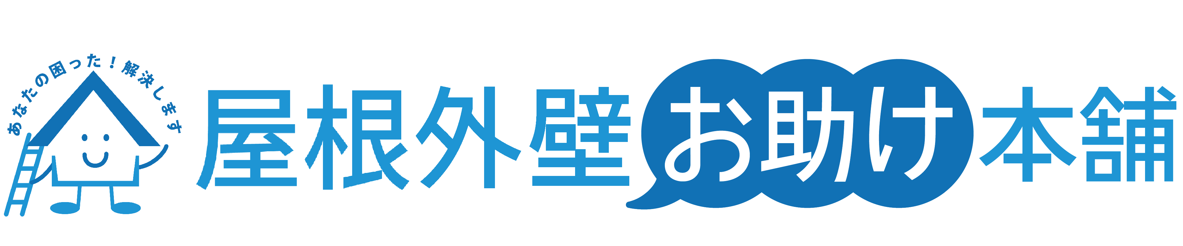 屋根外壁お助け本舗