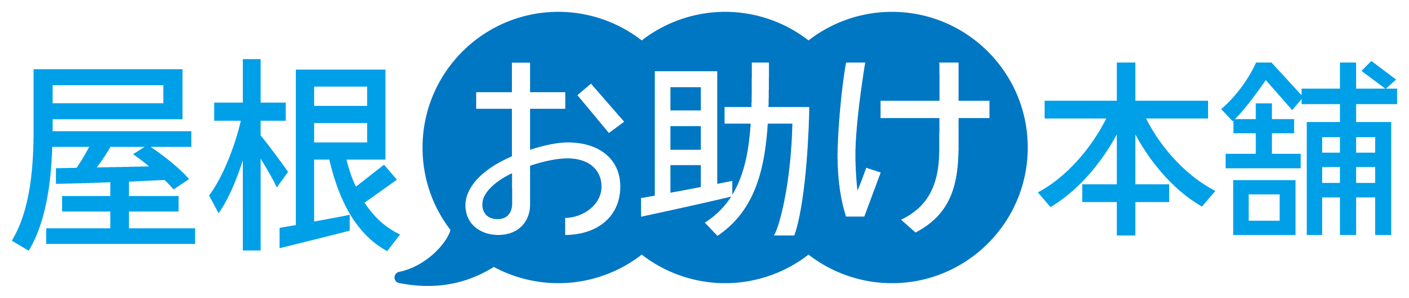 屋根お助け本舗