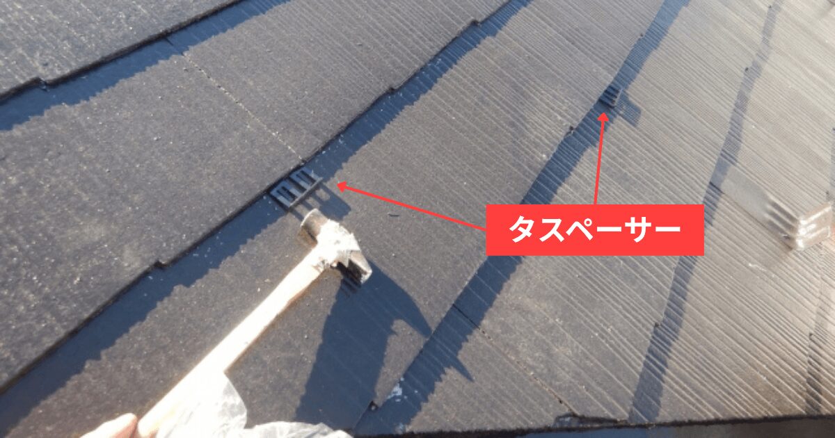 タスペーサー 屋根塗装 見積り
