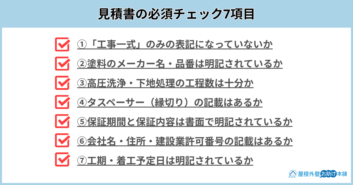 チェック項目 屋根塗装 見積り