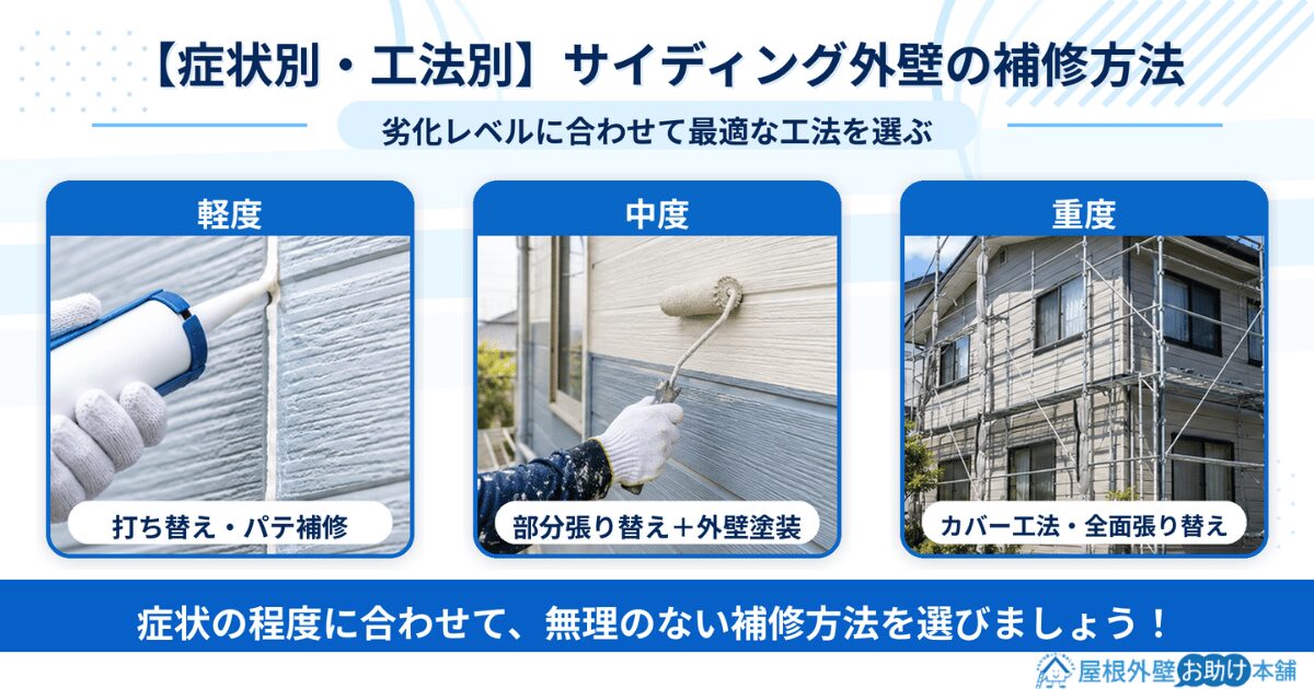 【症状別・工法別】サイディング外壁の補修方法