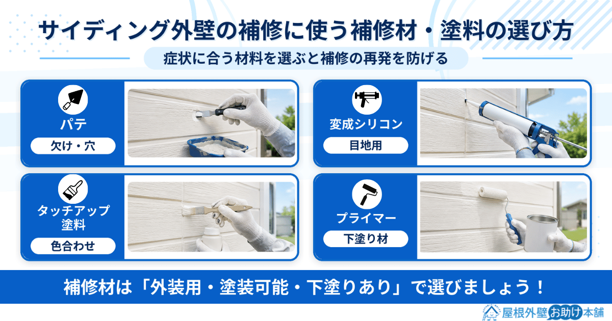 サイディング外壁の補修に使う補修材、塗料の選び方