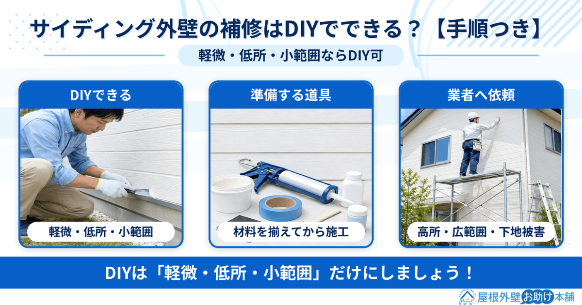 サイディング外壁の補修はDIYでできる?【手順つき】