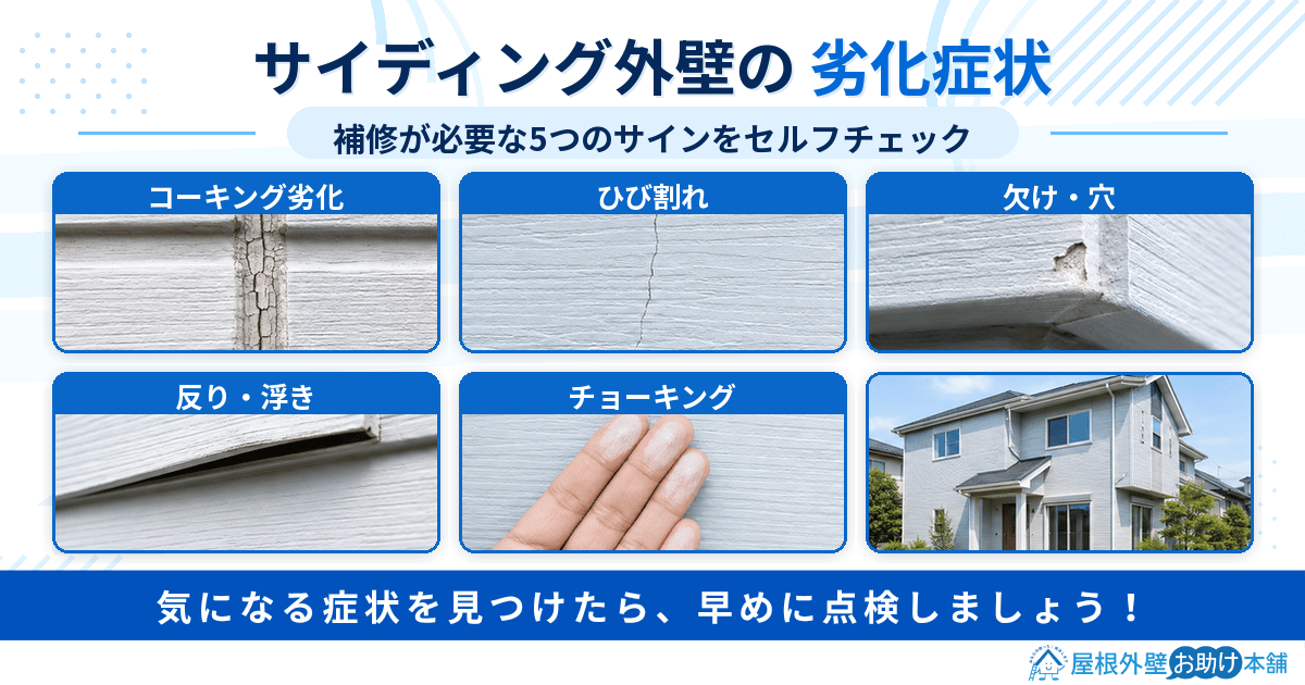 サイディング外壁の劣化症状