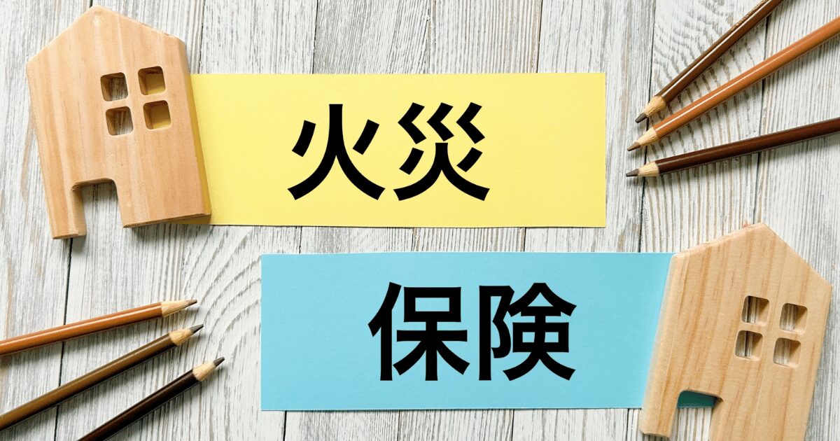 自然災害が原因なら火災保険で費用を抑えられる