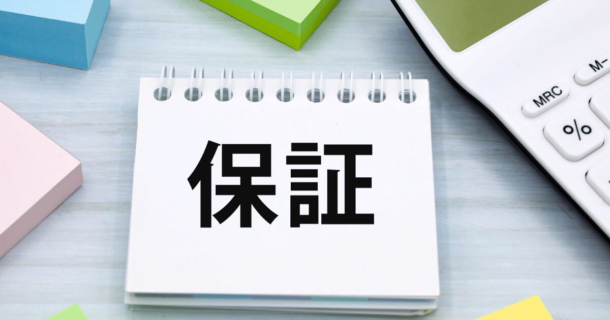 工事後の保証書の発行が施工不良への備えになる