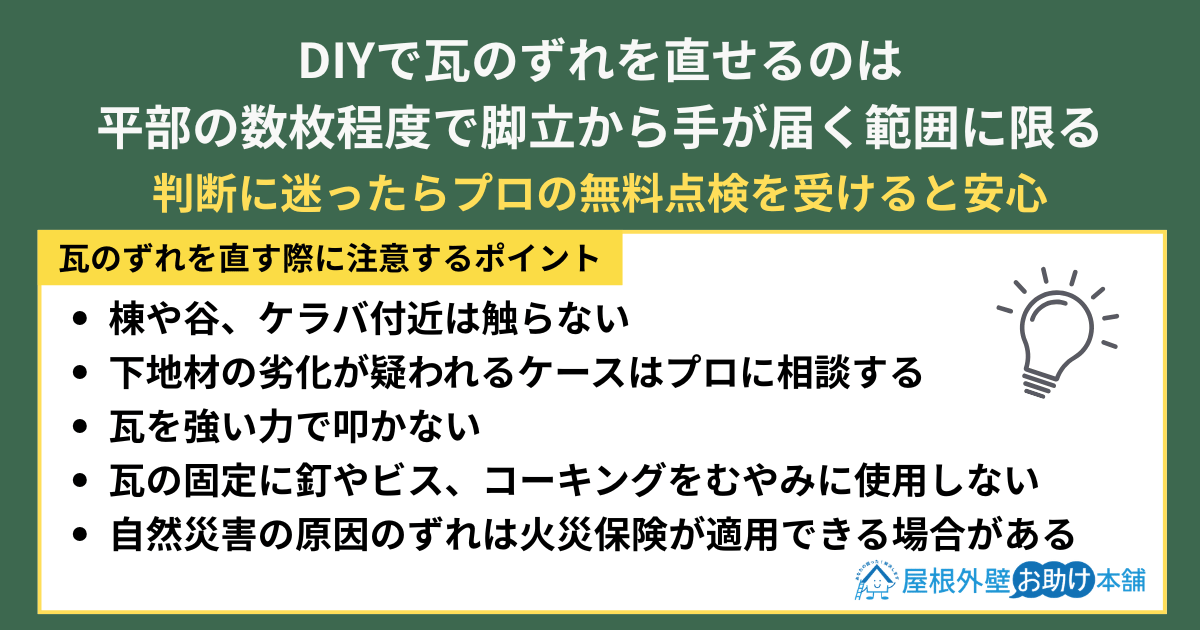 DIYで瓦のずれを直すのは平部の数枚程度で脚立から手が届く範囲に限る