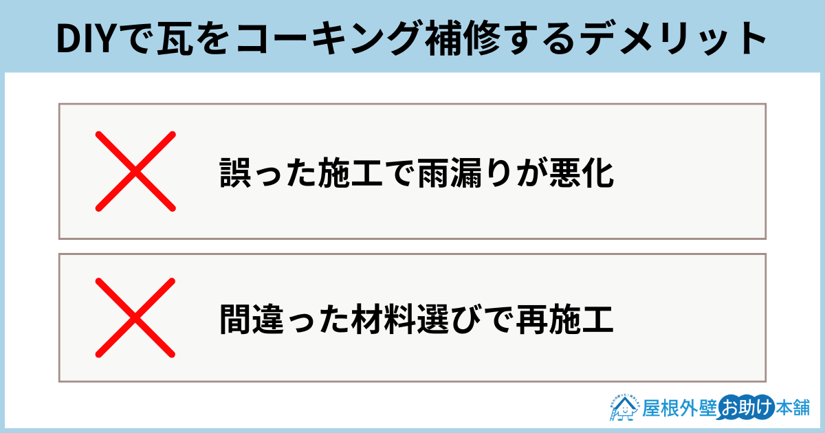 DIYで瓦をコーキング補修するデメリット