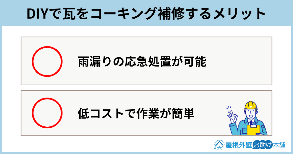 DIYで瓦をコーキング補修するメリット
