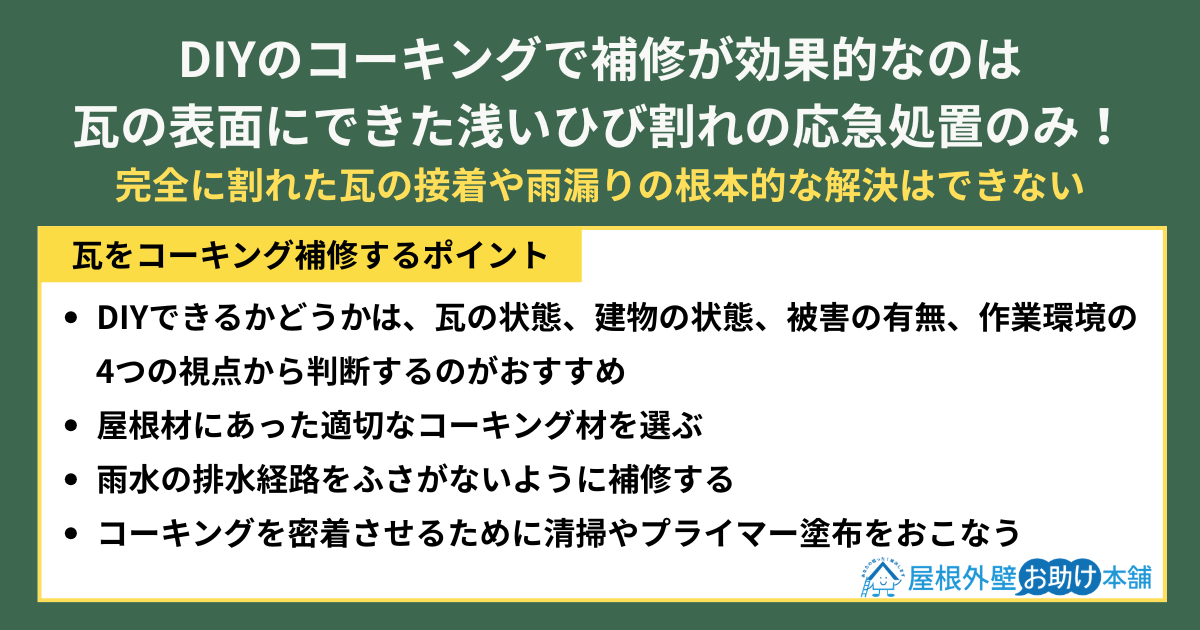 DIYのコーキング・瓦のひび割れ応急処置