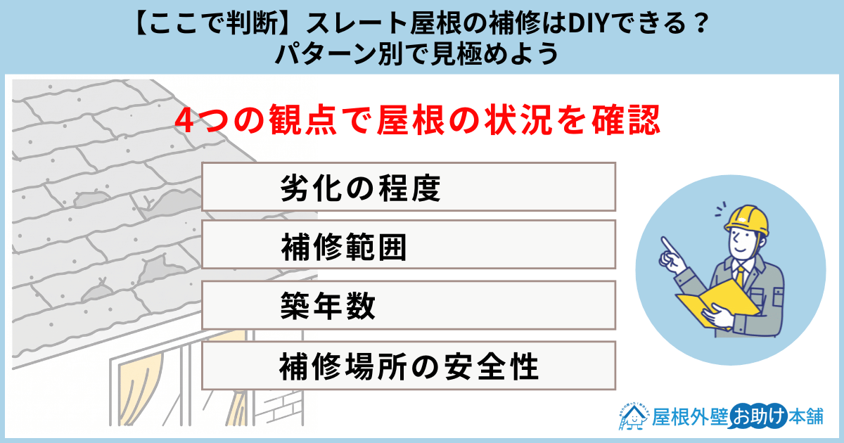 【ここで判断】スレート屋根の補修はDIYできる？パターン別で見極めよう