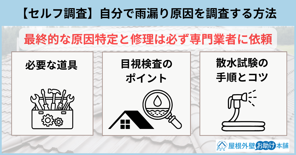 自分で雨漏り原因を調査する方法