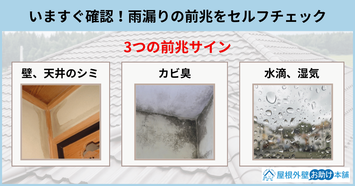 いますぐ確認！雨漏りの前兆をセルフチェック