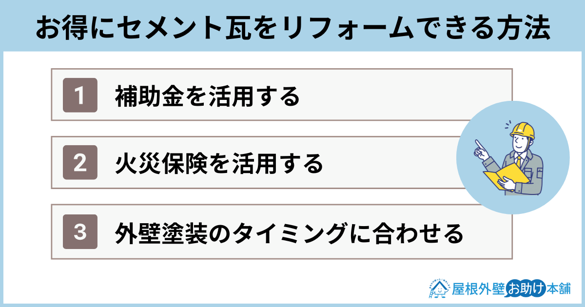 お得にセメント瓦をリフォームできる方法