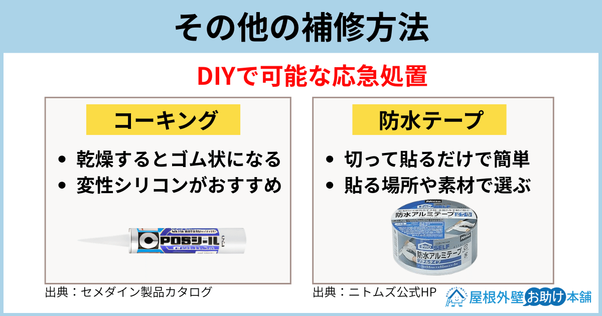その他の補修方法