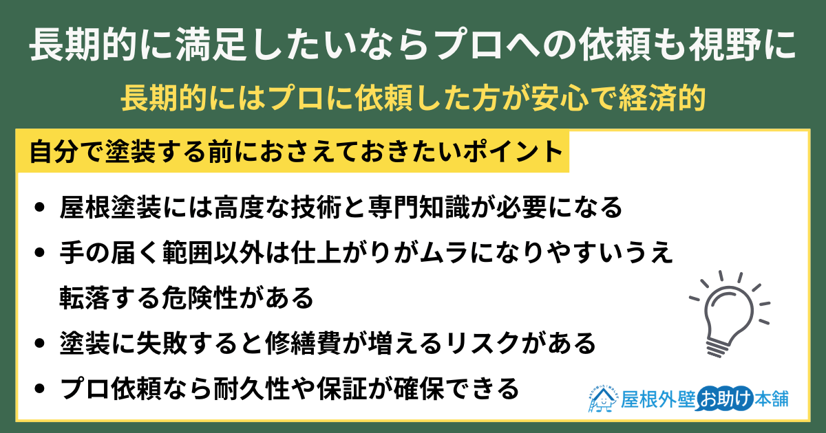 まとめ｜長期的に満足したいならプロへの依頼も視野に
