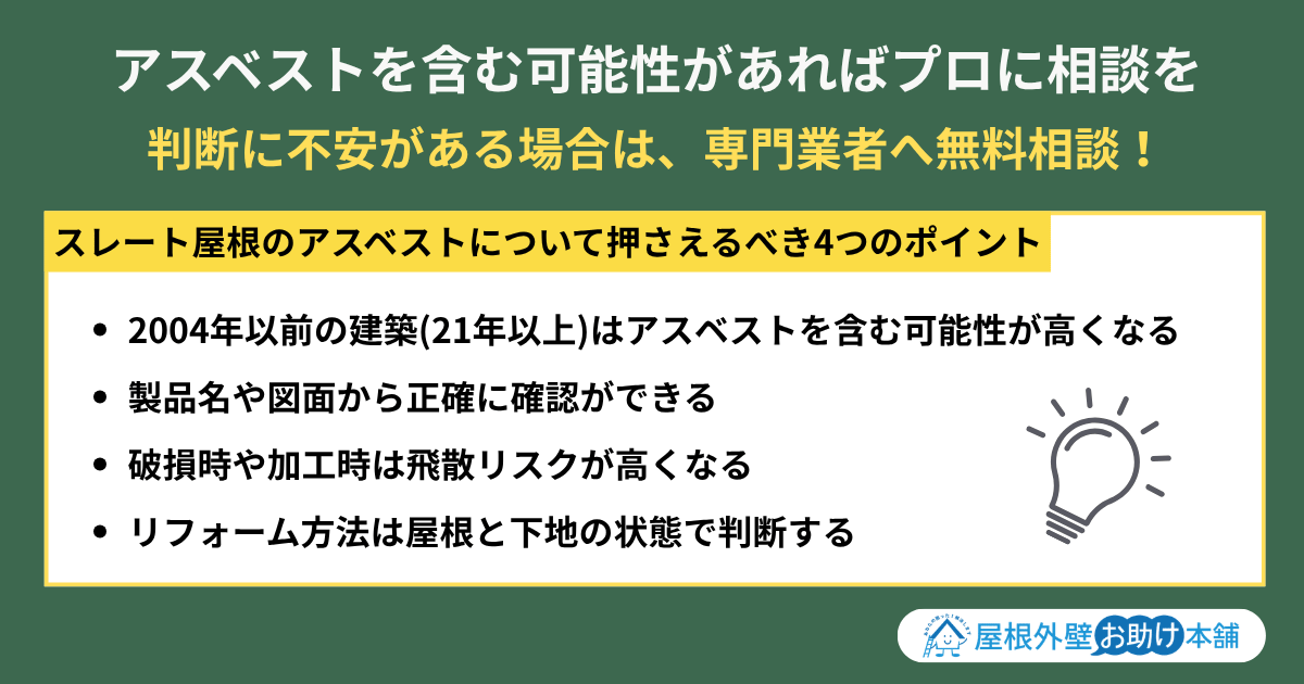 アスベストを含む可能性があればプロに相談を