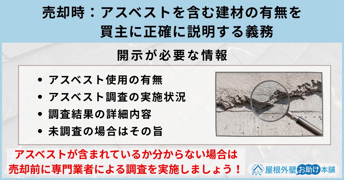 アスベストを含む建材の有無を買主に正確に説明する義務