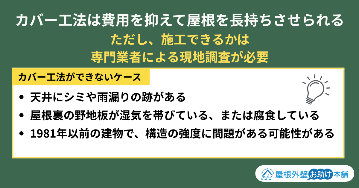 カバー工法は費用を抑えて屋根を長持ちさせられる