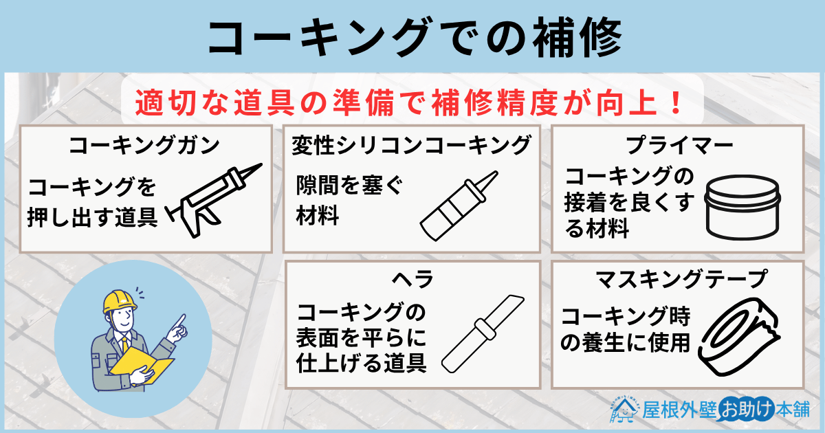 コーキングでの補修