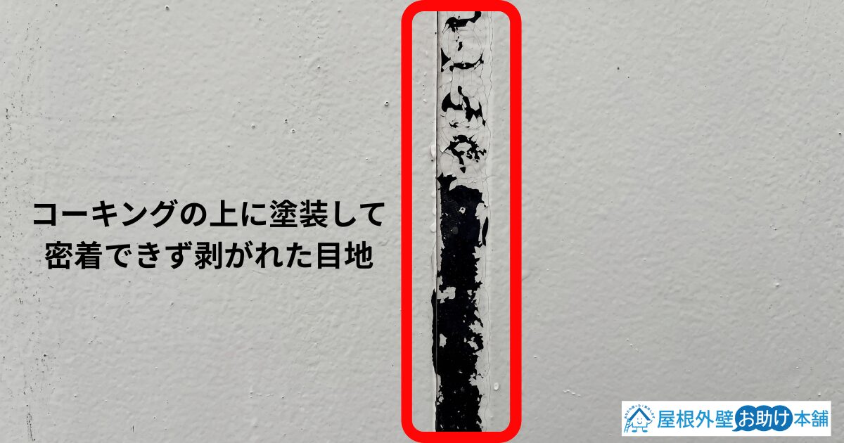 コーキング・剥がれた目地