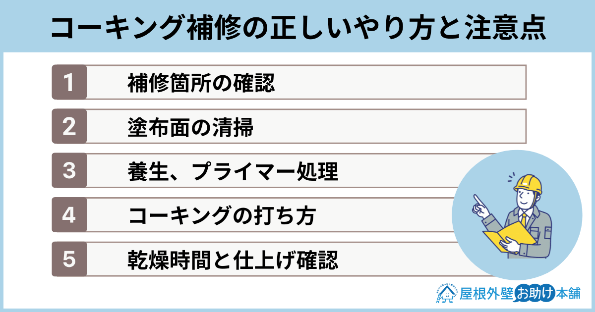 コーキング補修の正しいやり方と注意点
