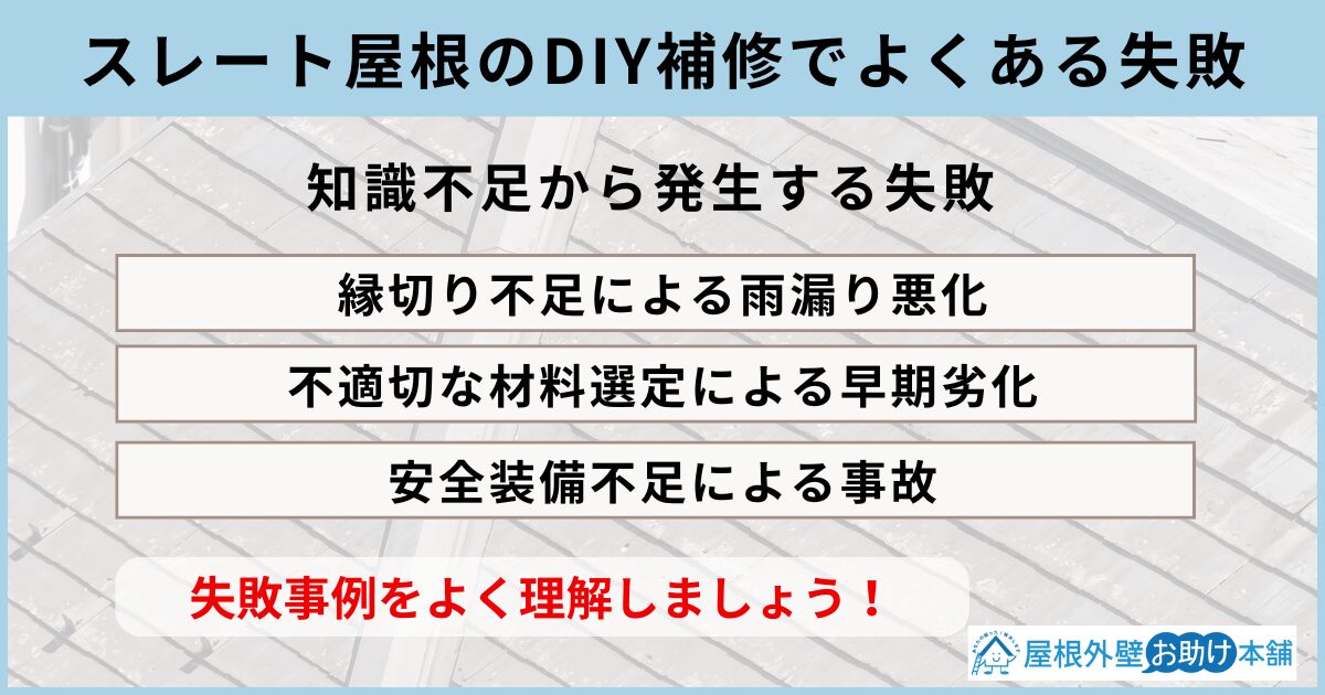スレート屋根のDIY補修でよくある失敗