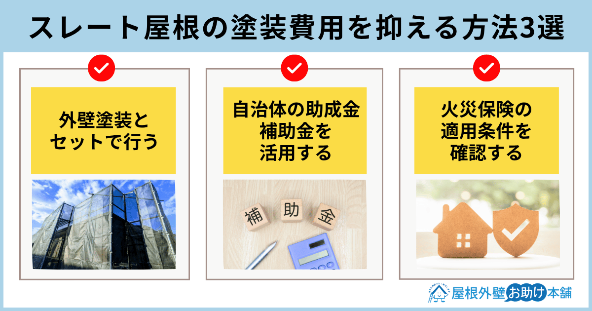 スレート屋根の塗装費用を抑える方法3選