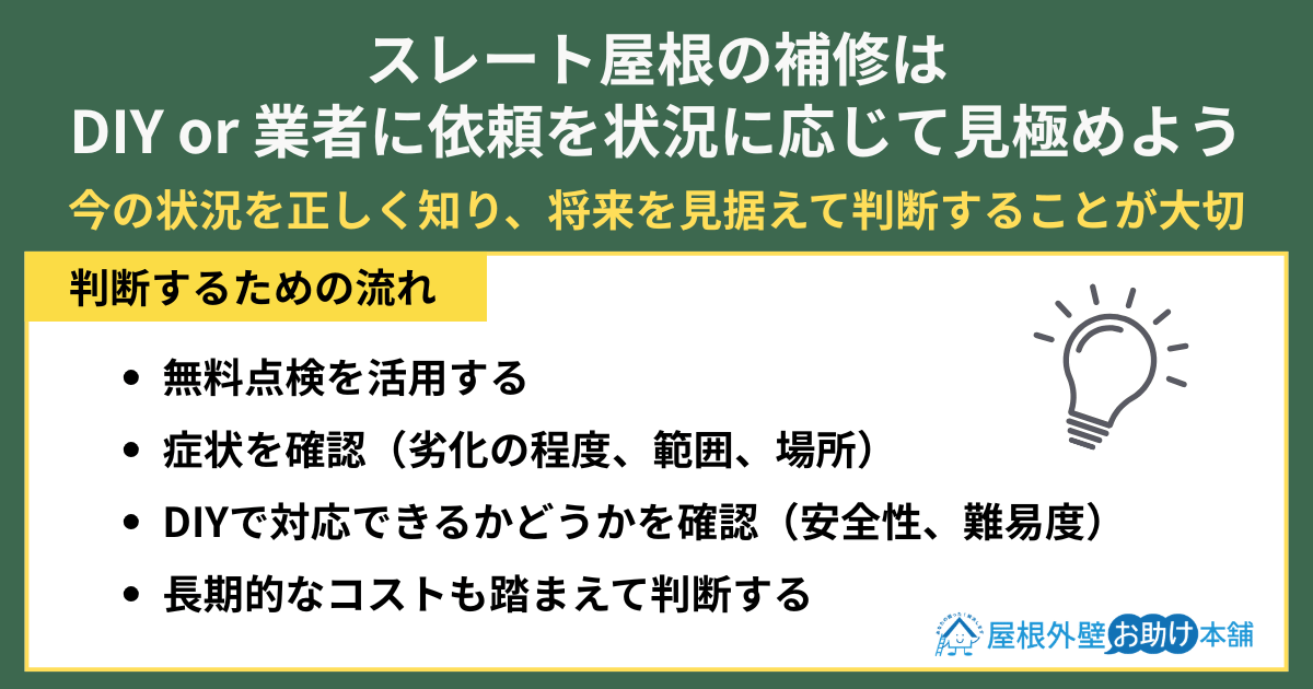 スレート屋根の補修はDIYor業者に依頼を状況に応じて見極めよう