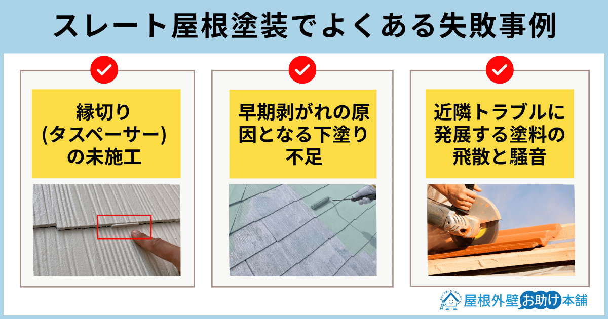 スレート屋根塗装でよくある失敗事例