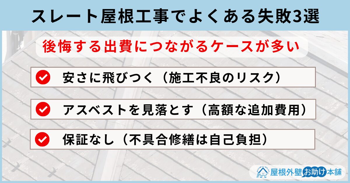 スレート屋根工事でよくある失敗3選