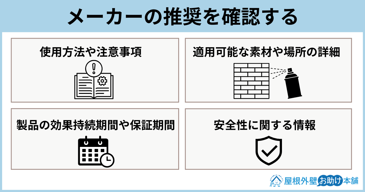 メーカーの推奨を確認する