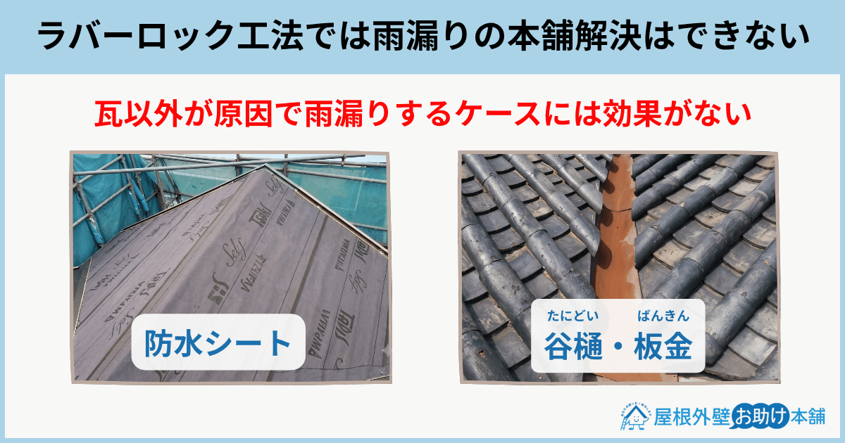 ラバーロック工法では雨漏りの本舗解決はできない