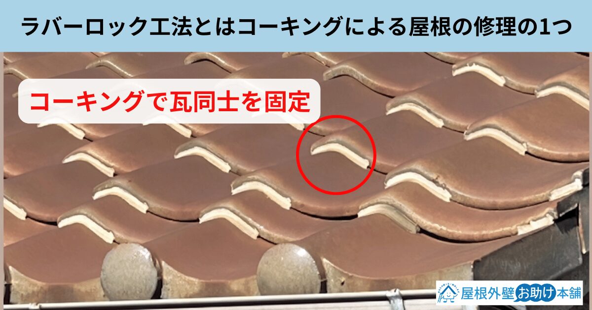 ラバーロック工法とは