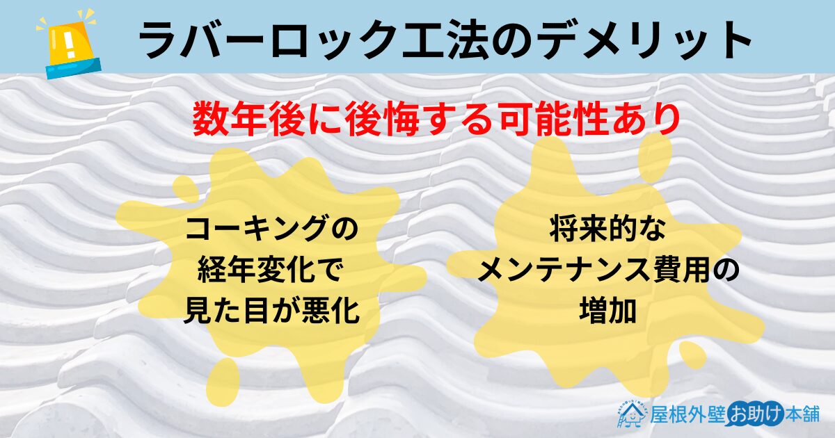ラバーロック工法のデメリット
