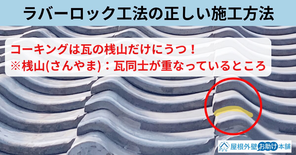 ラバーロック工法の正しい施工方法