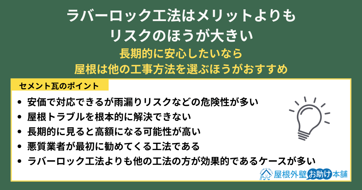 ラバーロック工法はメリットよりもリスクのほうが大きい