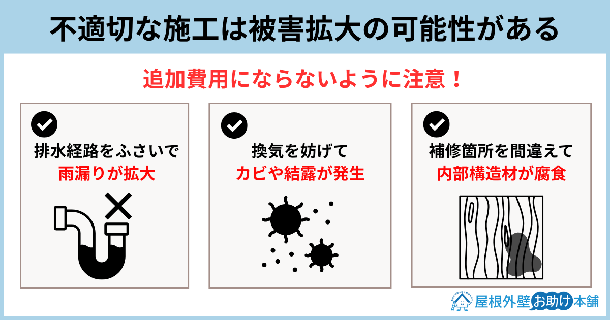 不適切な施工は被害拡大の可能性がある
