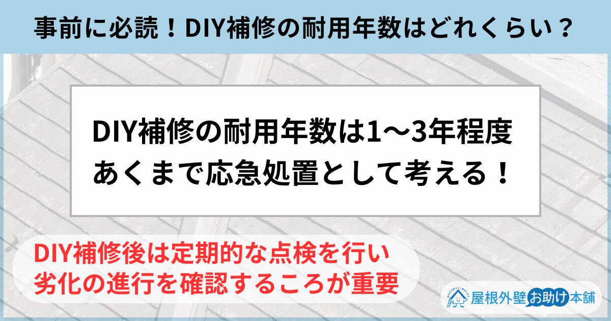 事前に必読！DIY補修の耐用年数はどれくらい？