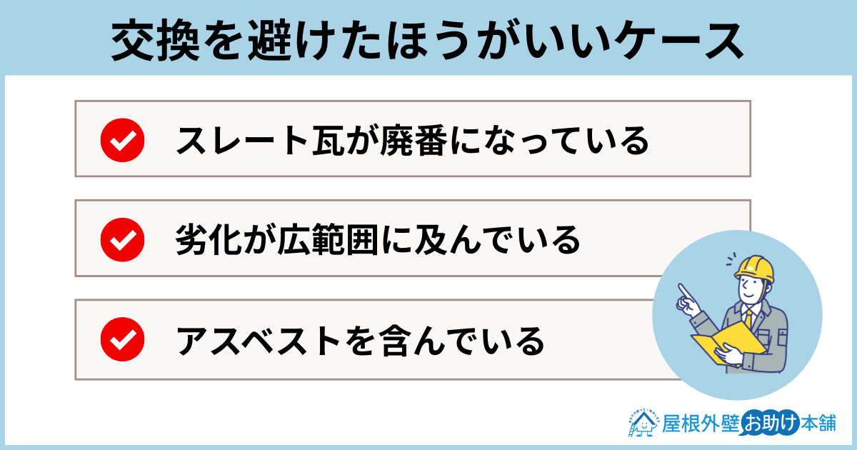 交換を避けたほうがいいケース