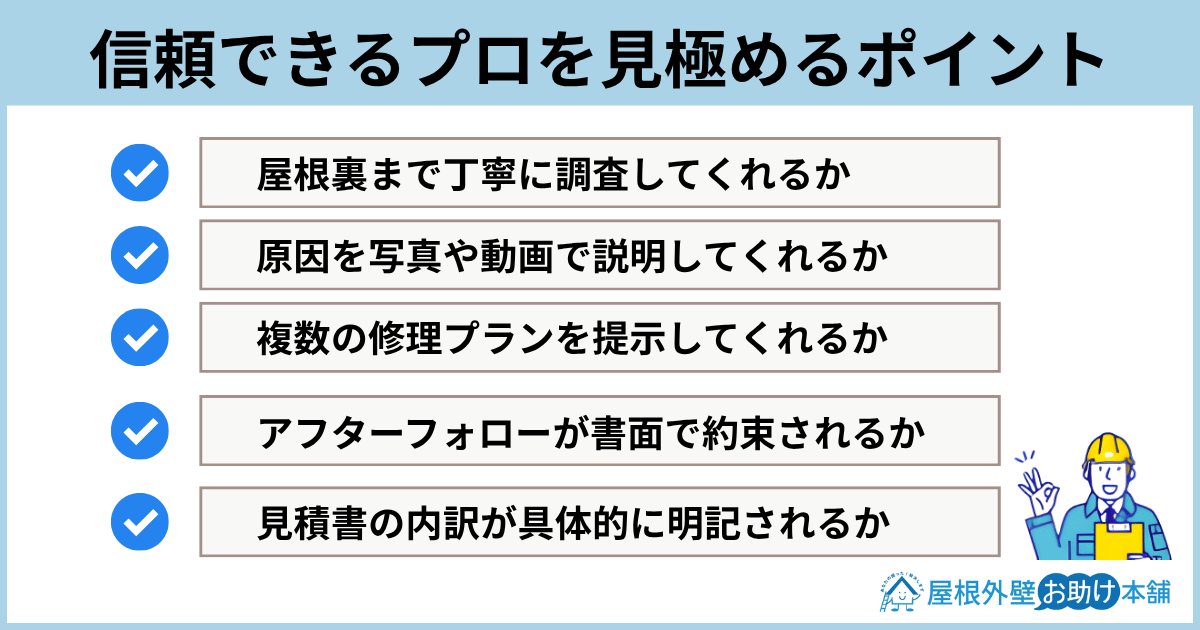 信頼できるプロを見極めるポイント