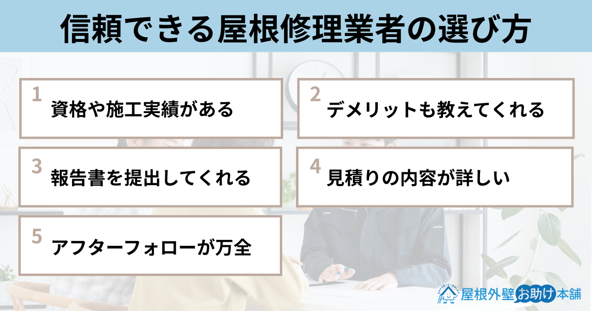 信頼できる屋根修理業者の選び方
