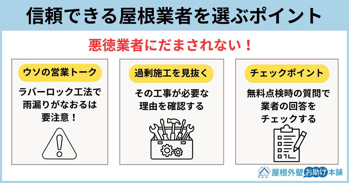信頼できる屋根業者を選ぶポイント