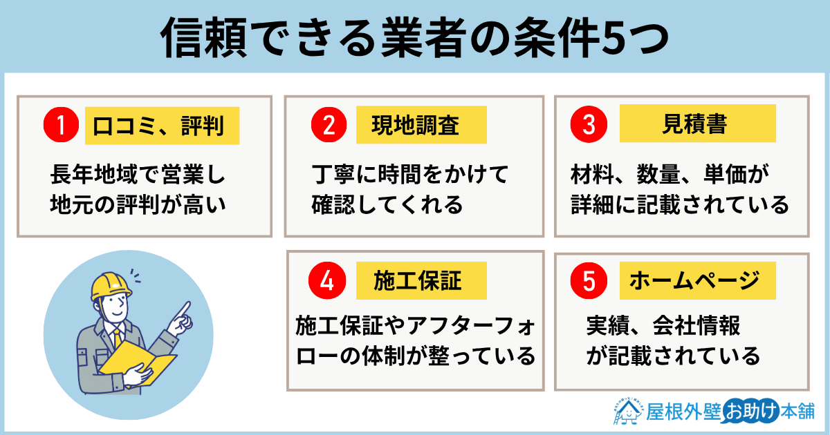 信頼できる業者の条件5つ