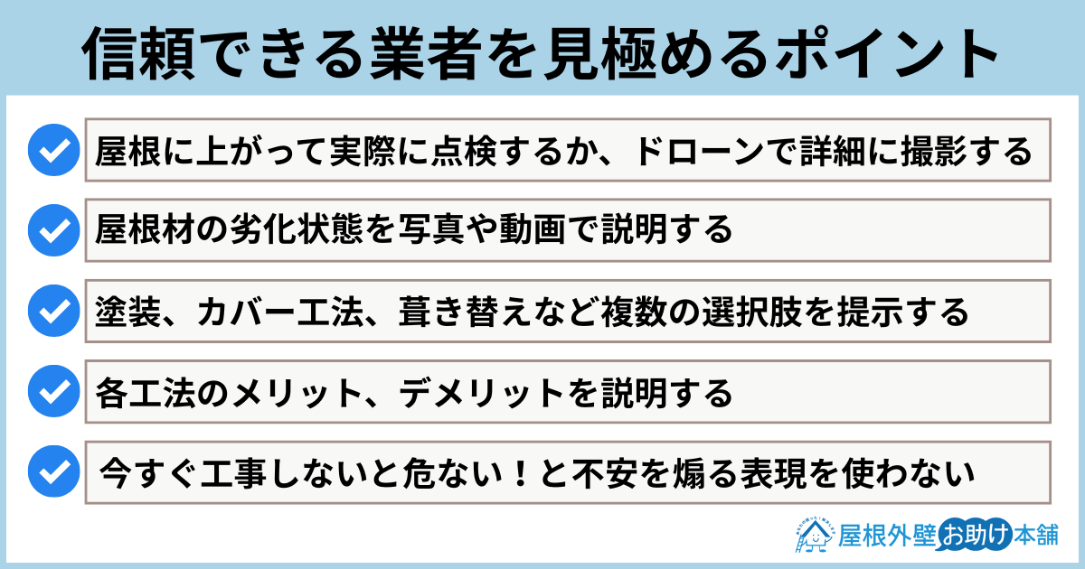 信頼できる業者を見極めるポイント