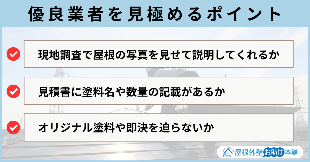 優良業者を見極めるポイント