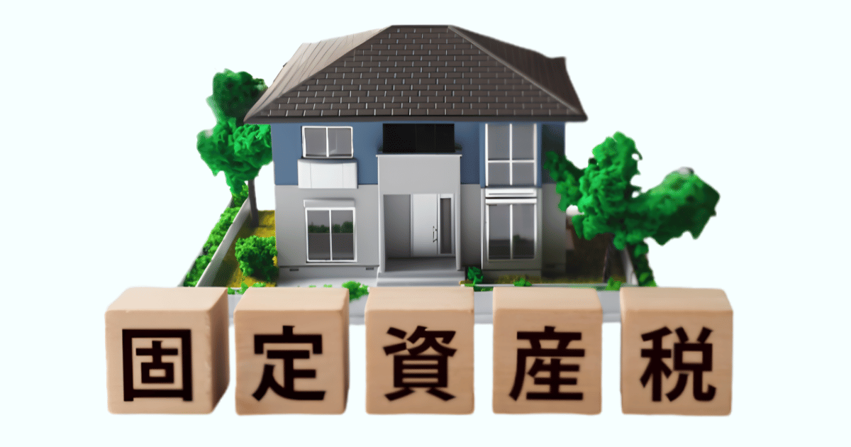 固定資産税