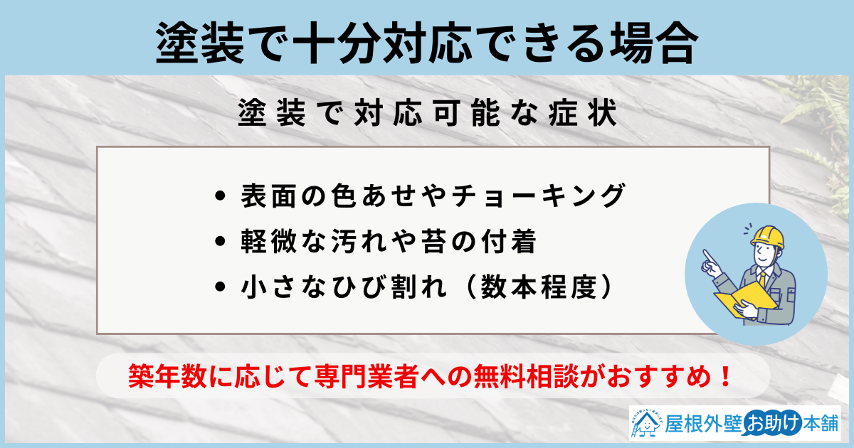 塗装で十分対応できる場合