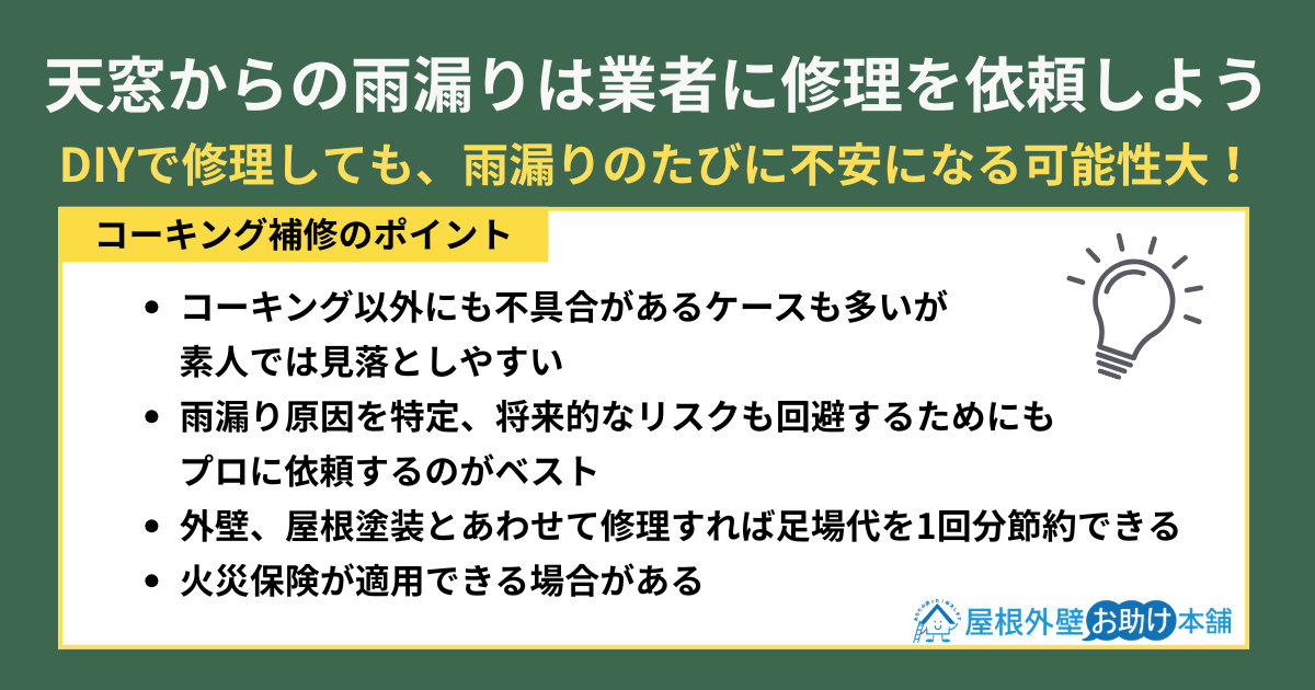 天窓からの雨漏りは業者に修理を依頼しよう