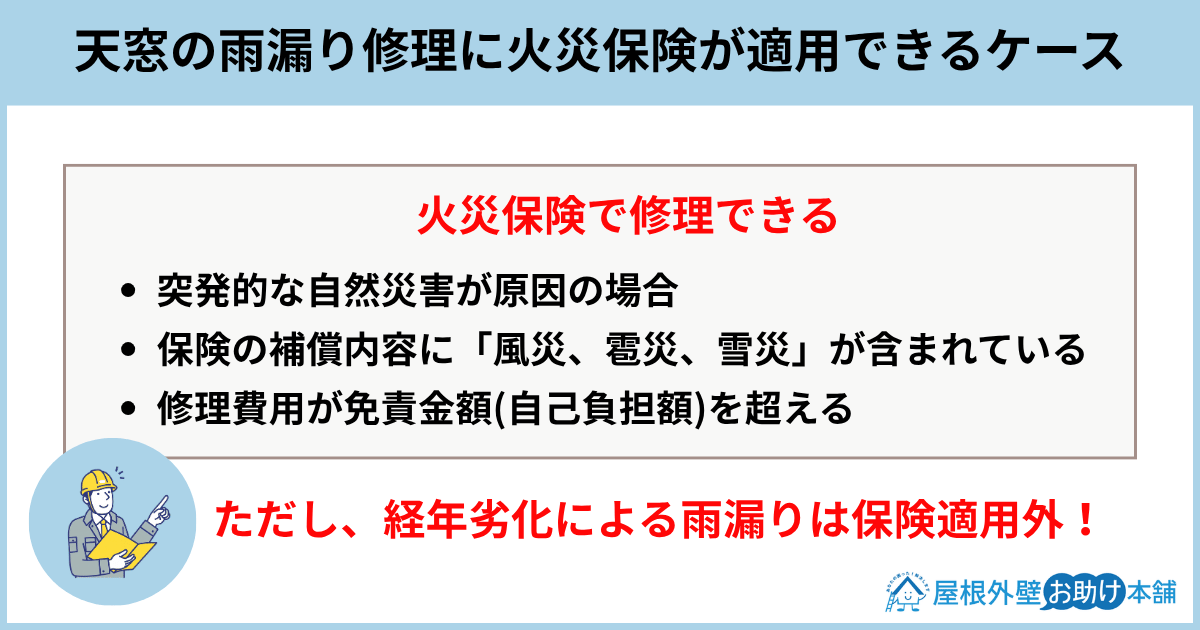 天窓の雨漏り修理に火災保険が適用できるケース